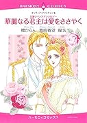 王室ロマンスアンソロジー 華麗なる君主は愛をささやく