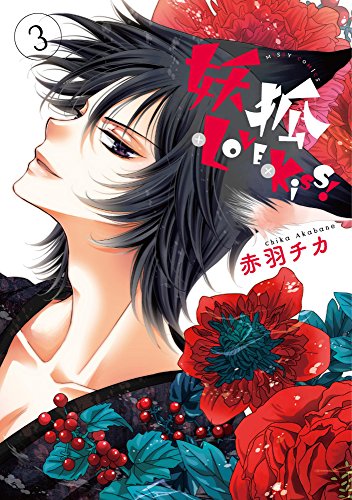 妖狐+LOVE×Kiss! 3