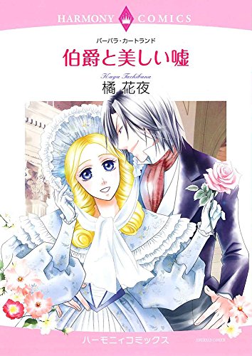 伯爵と美しい嘘