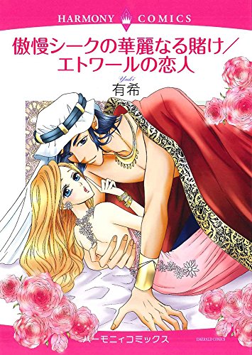 傲慢シークの華麗なる賭け/エトワールの恋人
