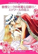 傲慢シークの華麗なる賭け/エトワールの恋人