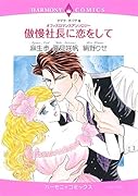 オフィスロマンスアンソロジー 傲慢社長に恋をして