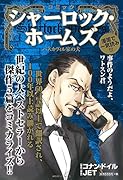 コミック シャーロック・ホームズ バスカヴィル家の犬