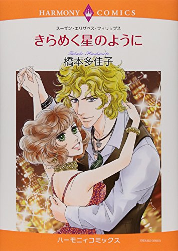 きらめく星のように