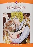 きらめく星のように