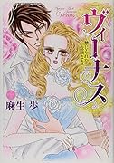 ヴィーナス―禁じられた危険なキス―
