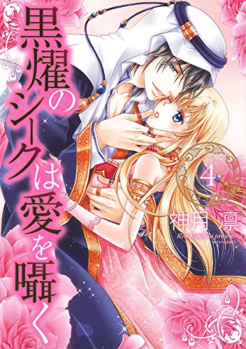 黒燿のシークは愛を囁く 4