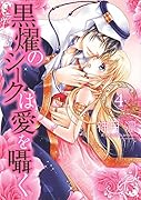 黒燿のシークは愛を囁く 4