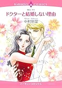 ドクターと結婚しない理由