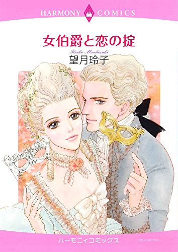 女伯爵と恋の掟