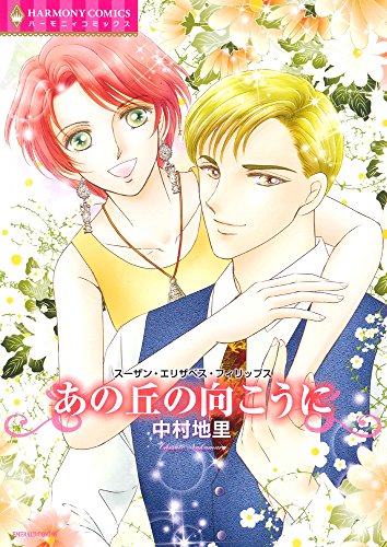 あの丘の向こうに