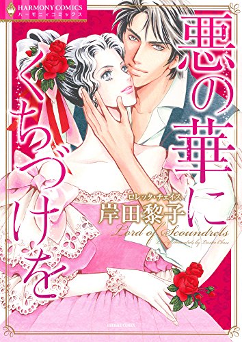 悪の華にくちづけを