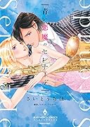 青い悪魔のセレナーデ