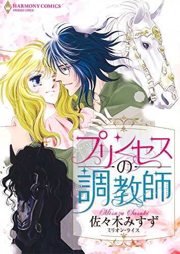 プリンセスの調教師