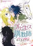 プリンセスの調教師