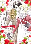 侯爵と美しき料理人