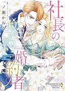 社長の契約婚約者