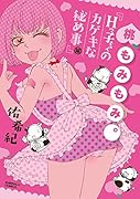 桃もみもみ。「Hっ子ちゃんのカゲキな秘め事」編