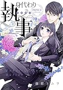 身代わり執事 PRINCE edition