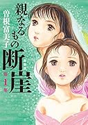 親なるもの 断崖 第一部
