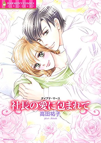社長の愛に包まれて
