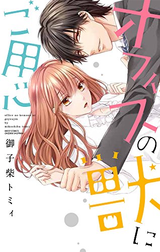 オフィスの獣にご用心