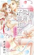 佐々川常務と子猫秘書〜ご主人様と発情マリッジ〜