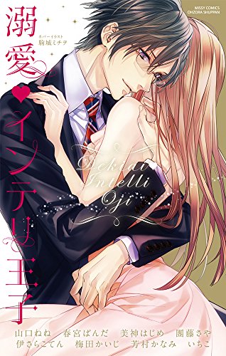 溺愛・インテリ王子