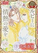 宝石のロイヤルプロポーズ ルビーに情熱の愛を