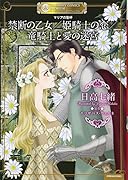 マリアの聖杯 禁断の乙女/姫騎士の恋/竜騎士と愛の迷宮