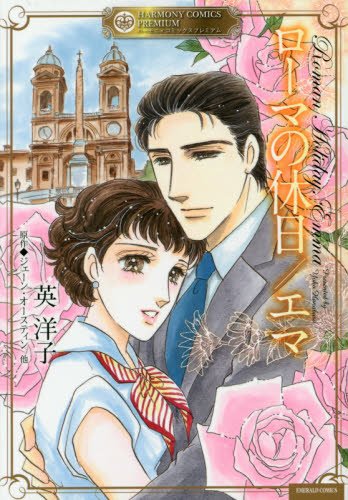 ローマの休日/エマ