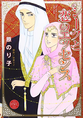 シークと恋のエッセンス