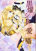 黒燿のシークは愛を囁く 6