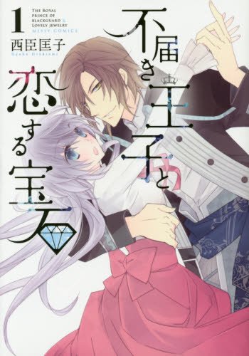 不届き王子と恋する宝石 1