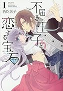 不届き王子と恋する宝石 1