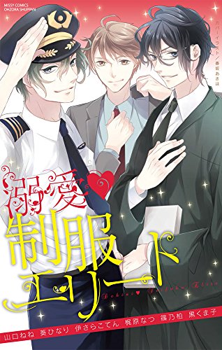 溺愛・制服エリート