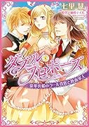 ダブル・プロポーズ 豪華客船のクール貴族と熱血軍人