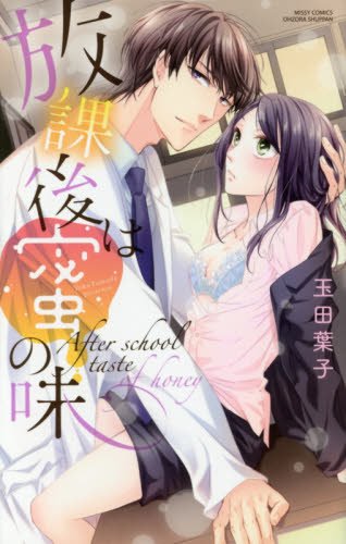 放課後は蜜の味