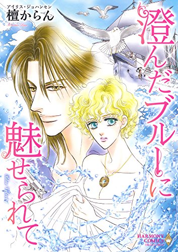 澄んだブルーに魅せられて