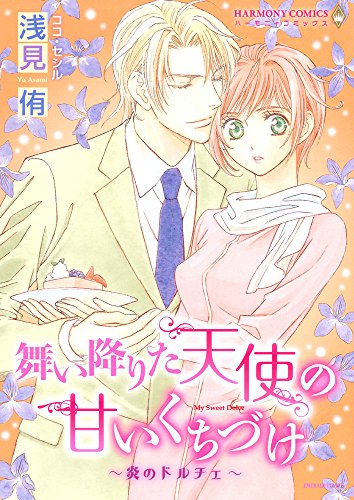 舞い降りた天使の甘いくちづけ〜炎のドルチェ〜