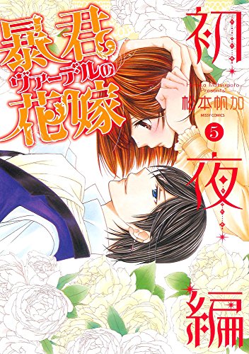 暴君ヴァーデルの花嫁 初夜編 5