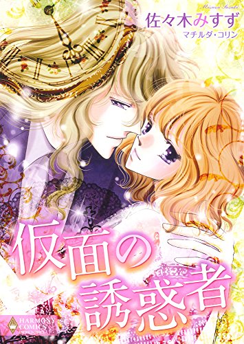 仮面の誘惑者