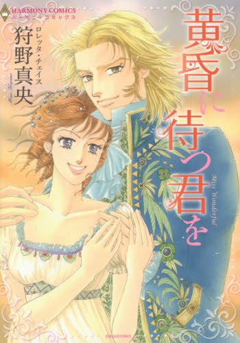 黄昏に待つ君を