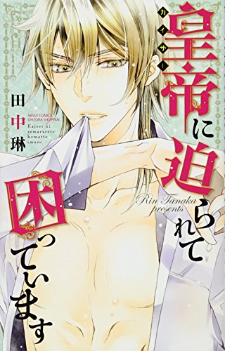 皇帝に迫られて困っています