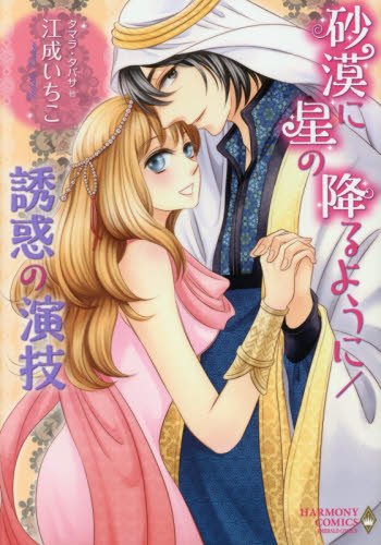 砂漠に星の降るように/誘惑の演技