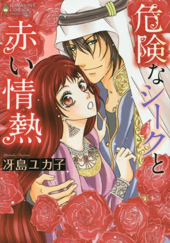 危険なシークと赤い情熱