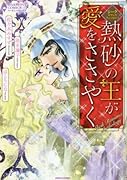 シークロマンスアンソロジー 熱砂の王が愛をささやく