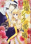 黒燿のシークは愛を囁く 7