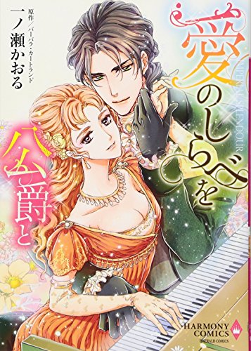 愛のしらべを公爵と