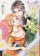 愛のしらべを公爵と